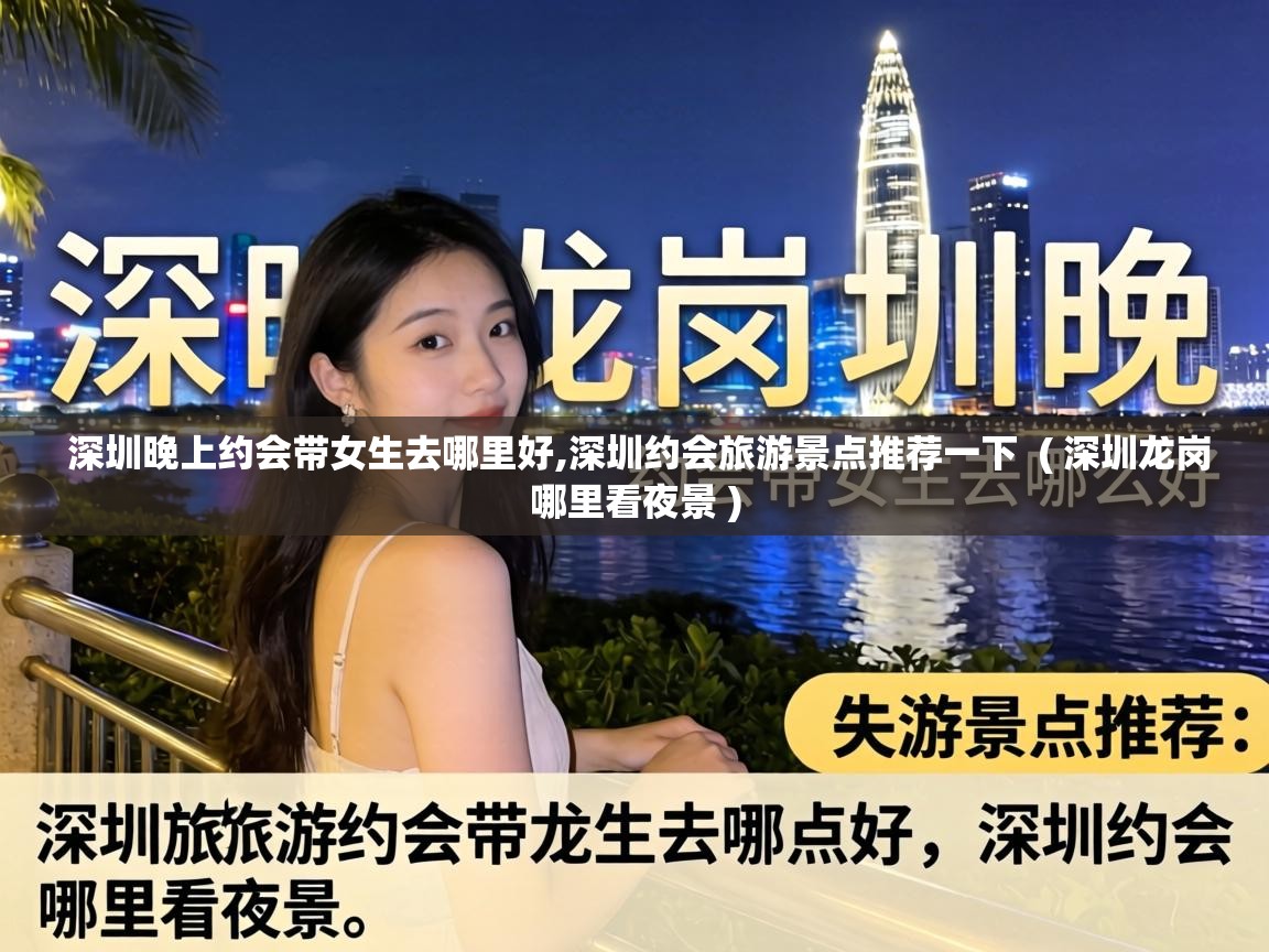  深圳晚上约会带女生去哪里好,深圳约会旅游景点推荐一下  ( 深圳龙岗哪里看夜景 )