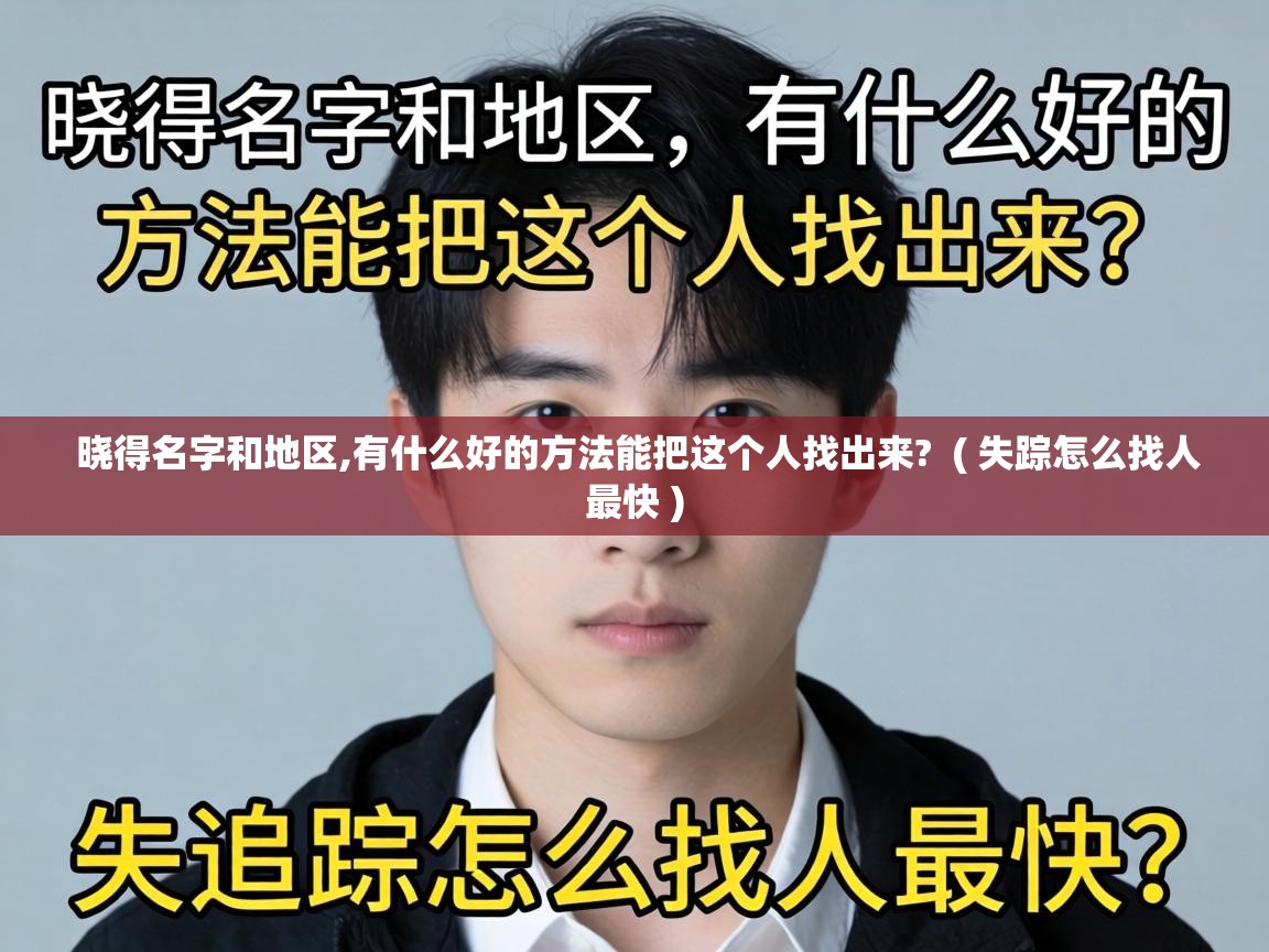  晓得名字和地区,有什么好的方法能把这个人找出来?  ( 失踪怎么找人最快 )