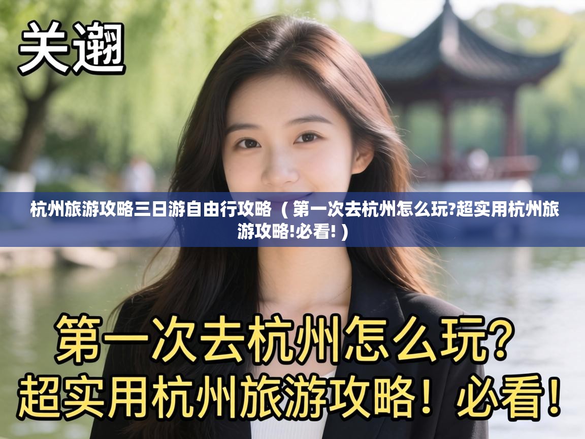  杭州旅游攻略三日游自由行攻略  ( 第一次去杭州怎么玩?超实用杭州旅游攻略!必看! )