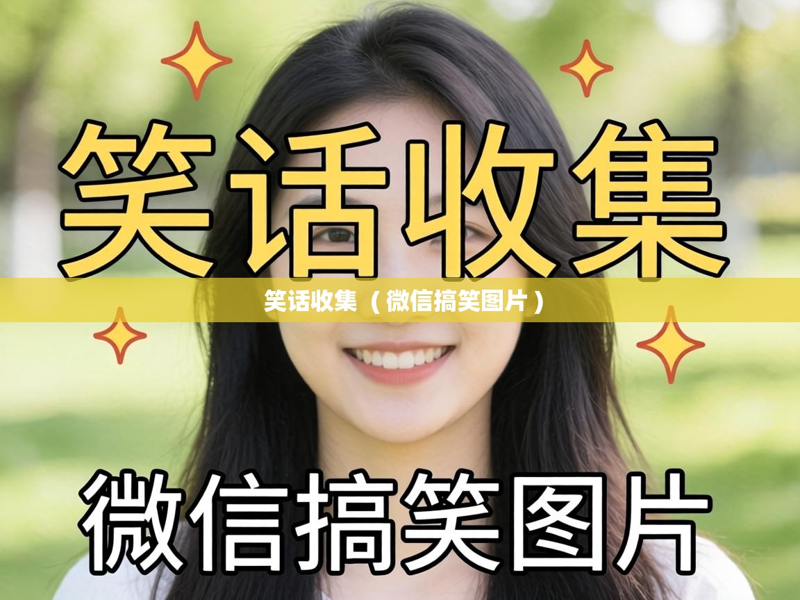  笑话收集  ( 微信搞笑图片 )