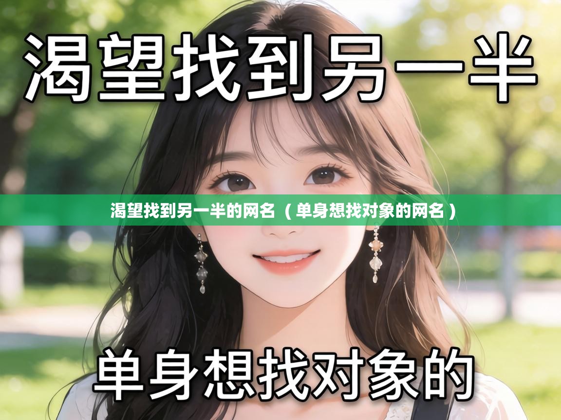  渴望找到另一半的网名  ( 单身想找对象的网名 )