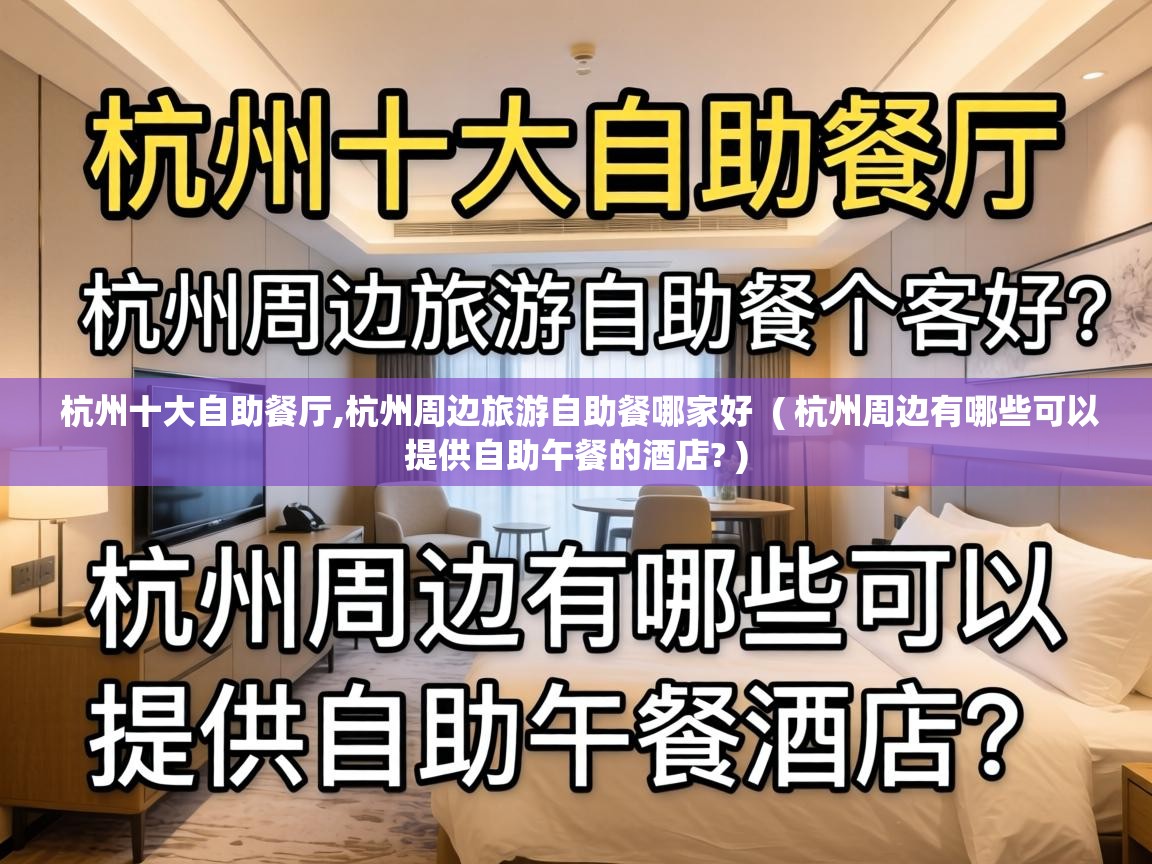  杭州十大自助餐厅,杭州周边旅游自助餐哪家好  ( 杭州周边有哪些可以提供自助午餐的酒店? )