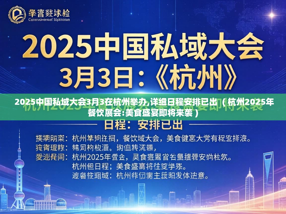  2025中国私域大会3月3在杭州举办,详细日程安排已出  ( 杭州2025年餐饮展会:美食盛宴即将来袭 )