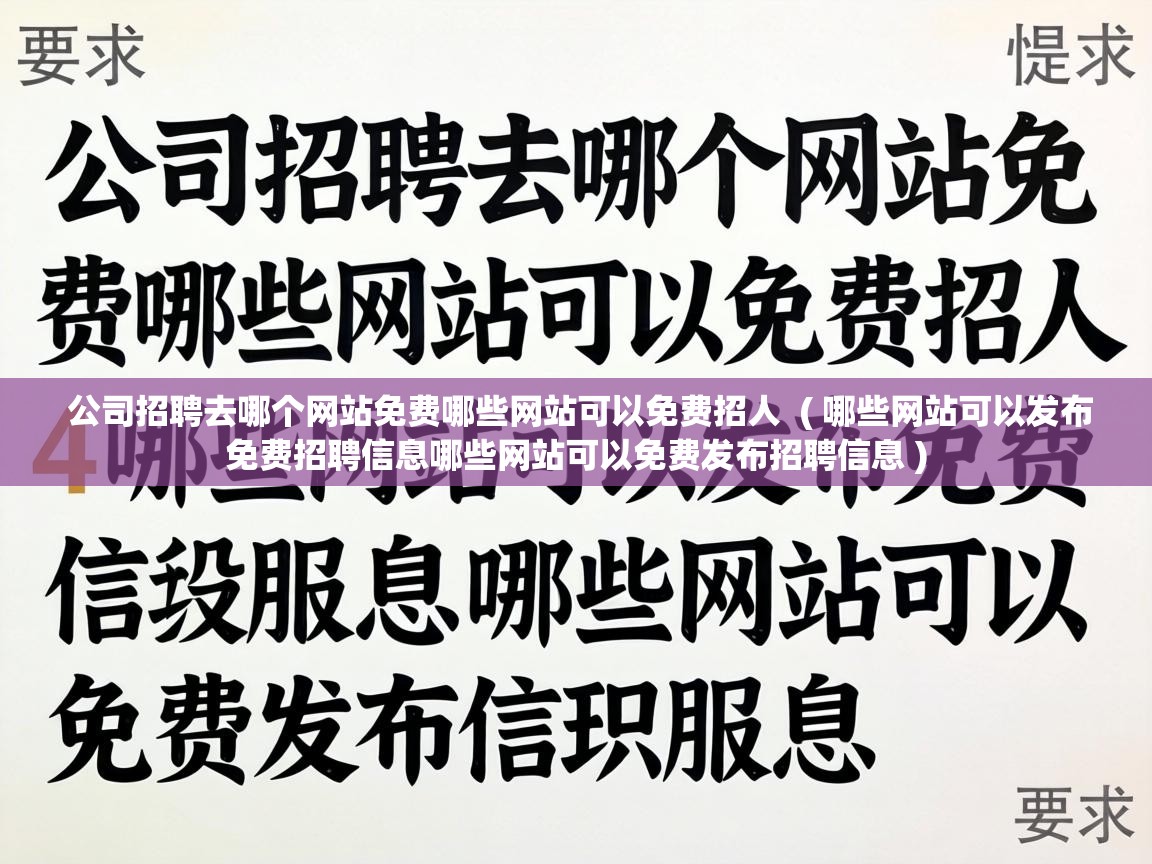  公司招聘去哪个网站免费哪些网站可以免费招人  ( 哪些网站可以发布免费招聘信息哪些网站可以免费发布招聘信息 )