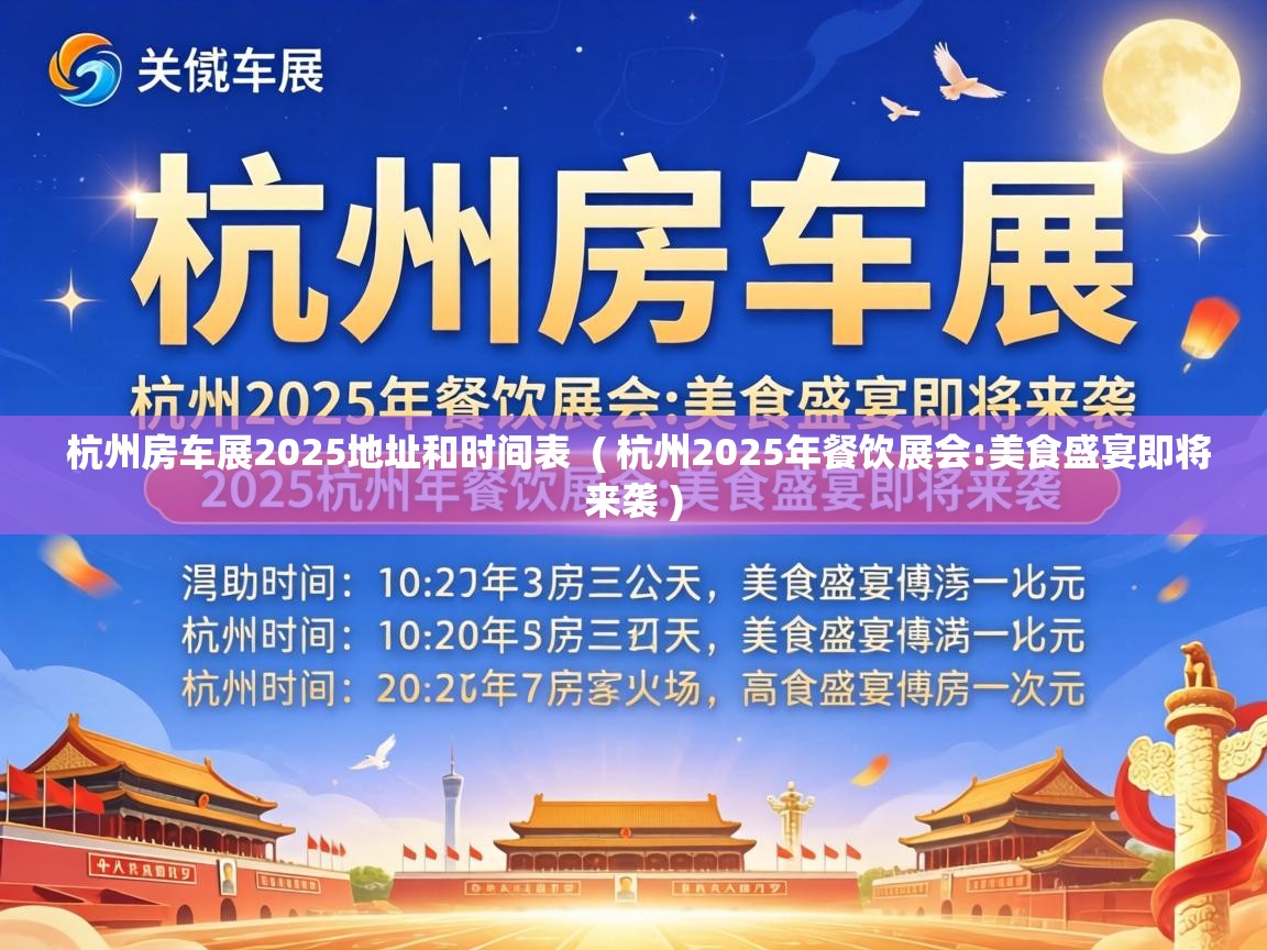  杭州房车展2025地址和时间表  ( 杭州2025年餐饮展会:美食盛宴即将来袭 )