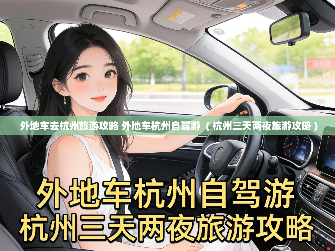  外地车去杭州旅游攻略 外地车杭州自驾游  ( 杭州三天两夜旅游攻略 )