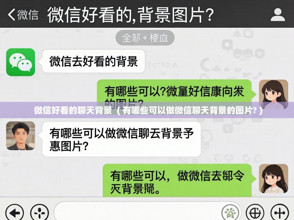  微信好看的聊天背景  ( 有哪些可以做微信聊天背景的图片? )