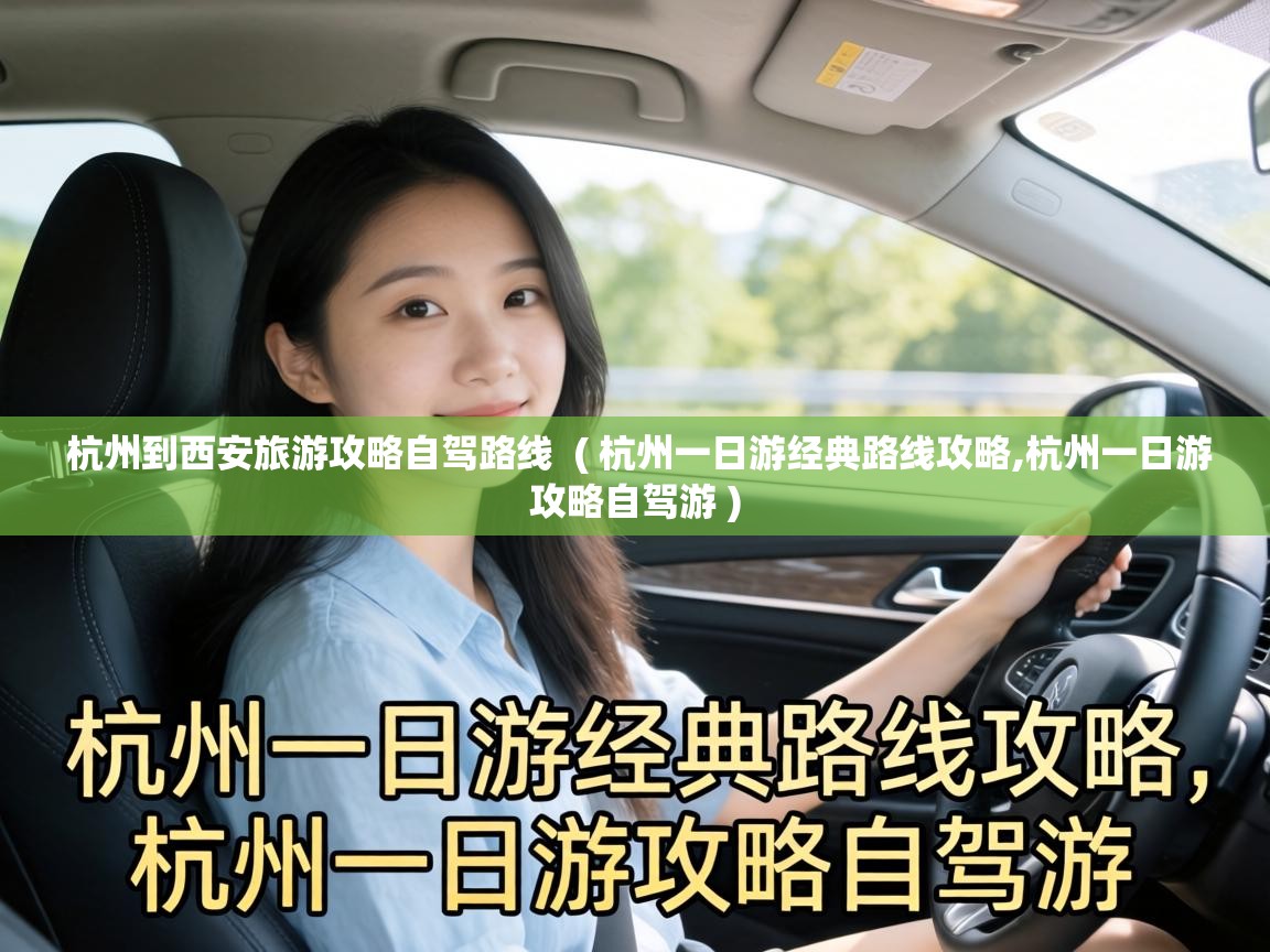  杭州到西安旅游攻略自驾路线  ( 杭州一日游经典路线攻略,杭州一日游攻略自驾游 )
