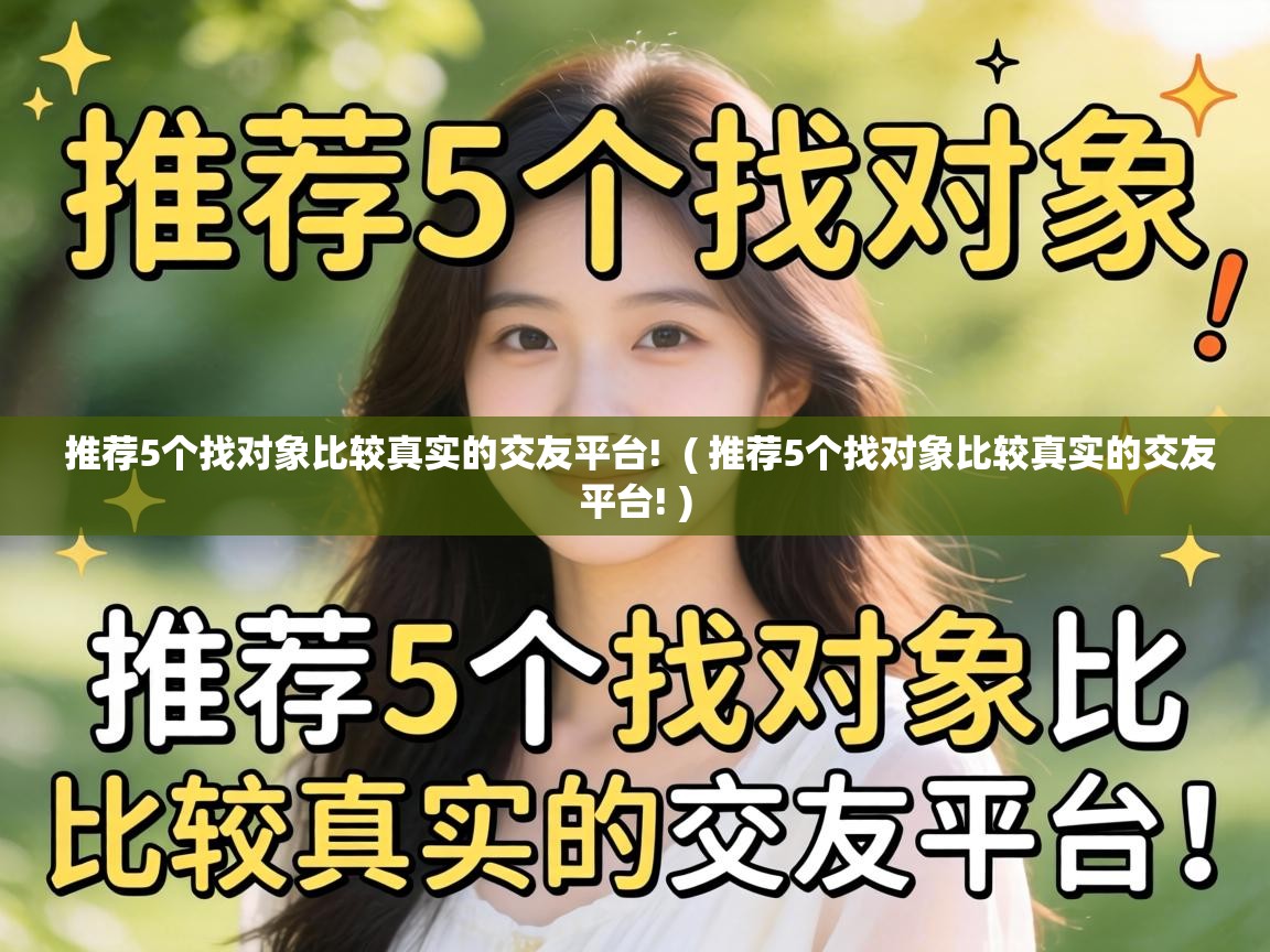  推荐5个找对象比较真实的交友平台!  ( 推荐5个找对象比较真实的交友平台! )