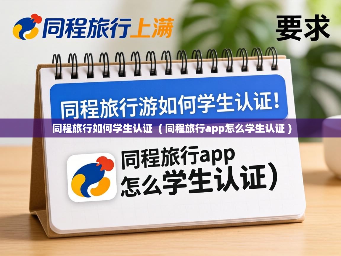  同程旅行如何学生认证  ( 同程旅行app怎么学生认证 )