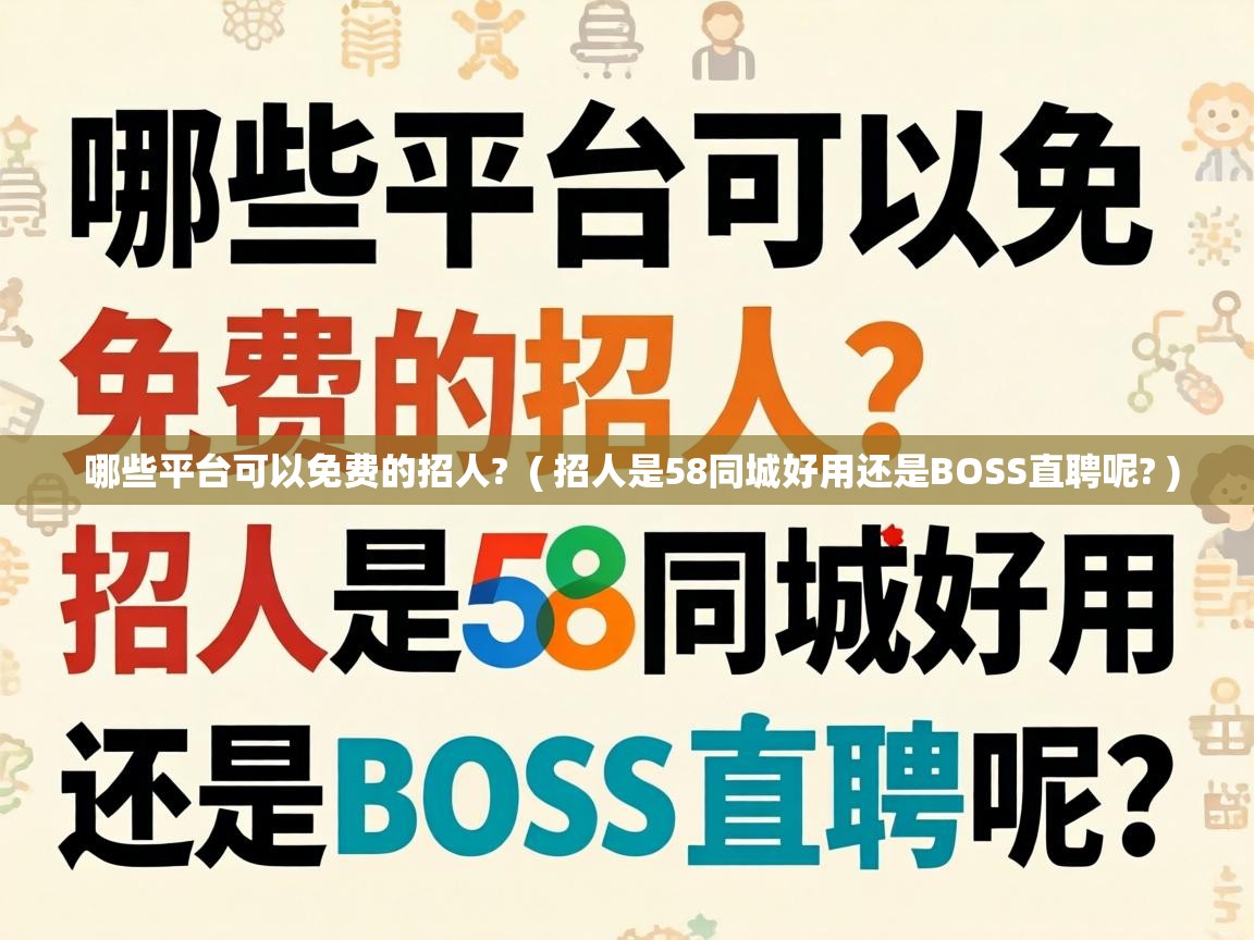  哪些平台可以免费的招人?  ( 招人是58同城好用还是BOSS直聘呢? )
