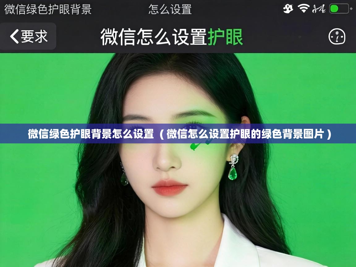  微信绿色护眼背景怎么设置  ( 微信怎么设置护眼的绿色背景图片 )