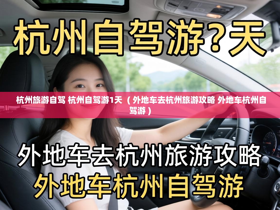  杭州旅游自驾 杭州自驾游1天  ( 外地车去杭州旅游攻略 外地车杭州自驾游 )