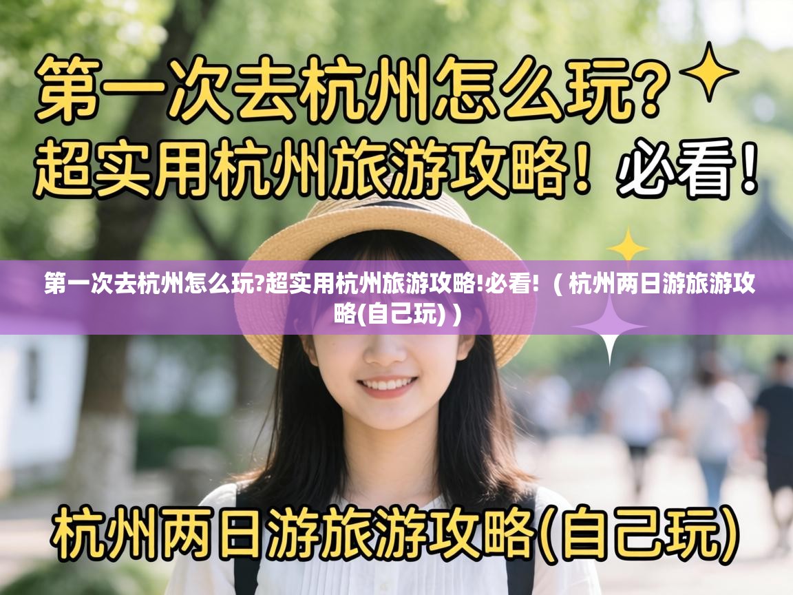  第一次去杭州怎么玩?超实用杭州旅游攻略!必看!  ( 杭州两日游旅游攻略(自己玩) )