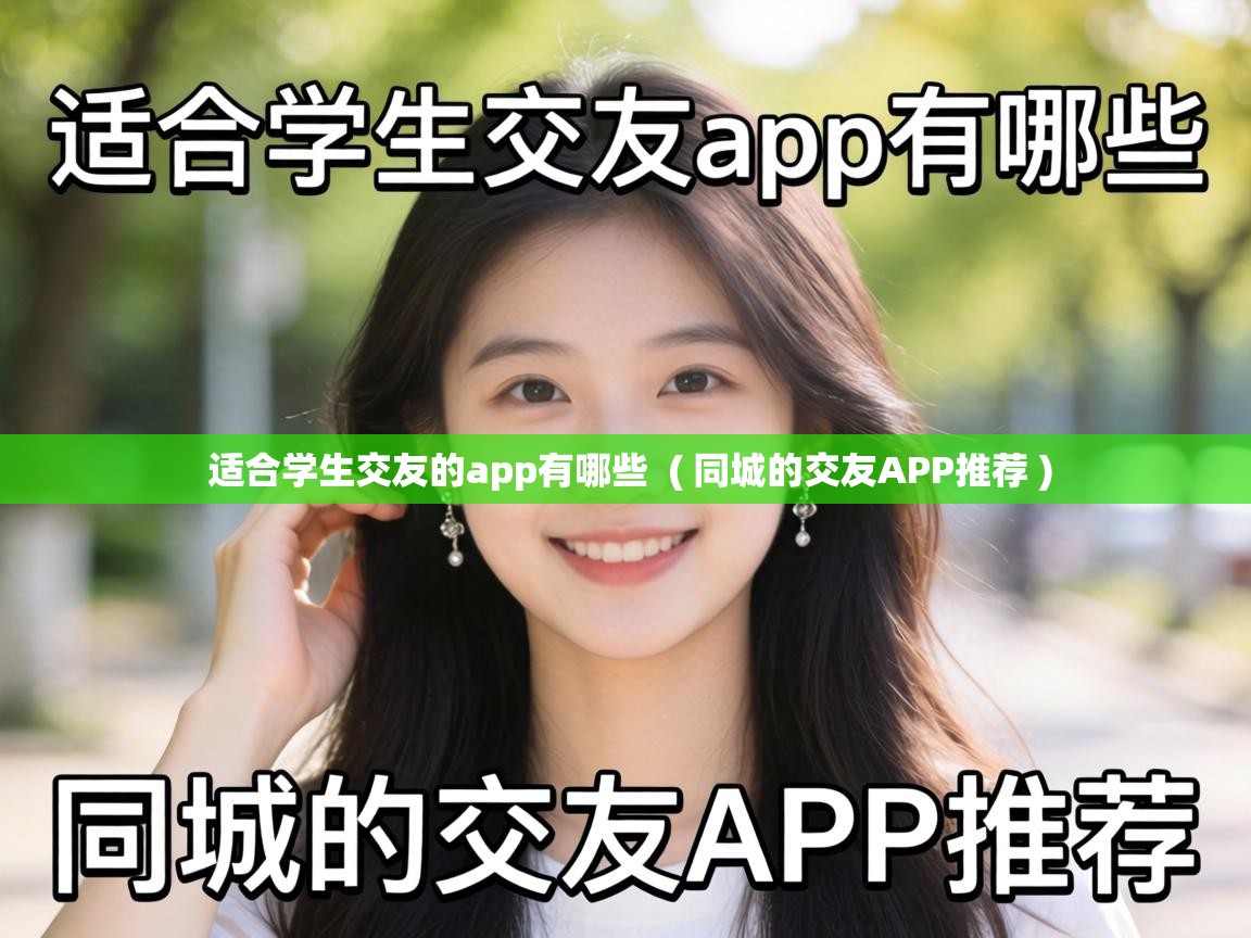  适合学生交友的app有哪些  ( 同城的交友APP推荐 )