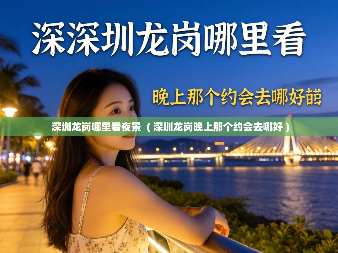  深圳龙岗哪里看夜景  ( 深圳龙岗晚上那个约会去哪好 )