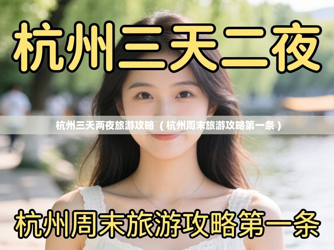  杭州三天两夜旅游攻略  ( 杭州周末旅游攻略第一条 )