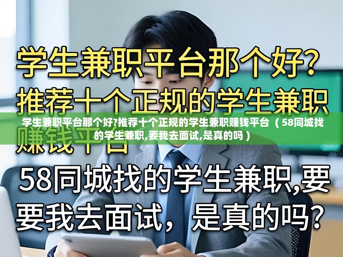  学生兼职平台那个好?推荐十个正规的学生兼职赚钱平台  ( 58同城找的学生兼职,要我去面试,是真的吗 )