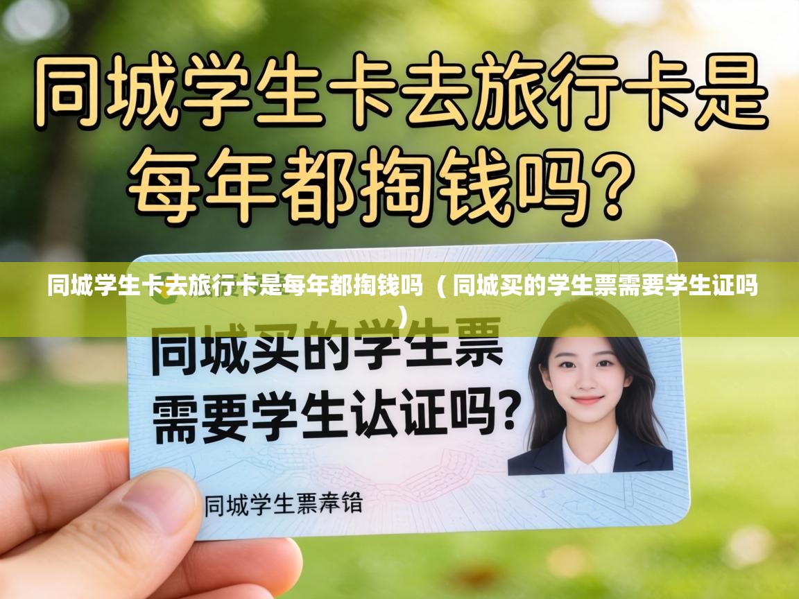  同城学生卡去旅行卡是每年都掏钱吗  ( 同城买的学生票需要学生证吗 )