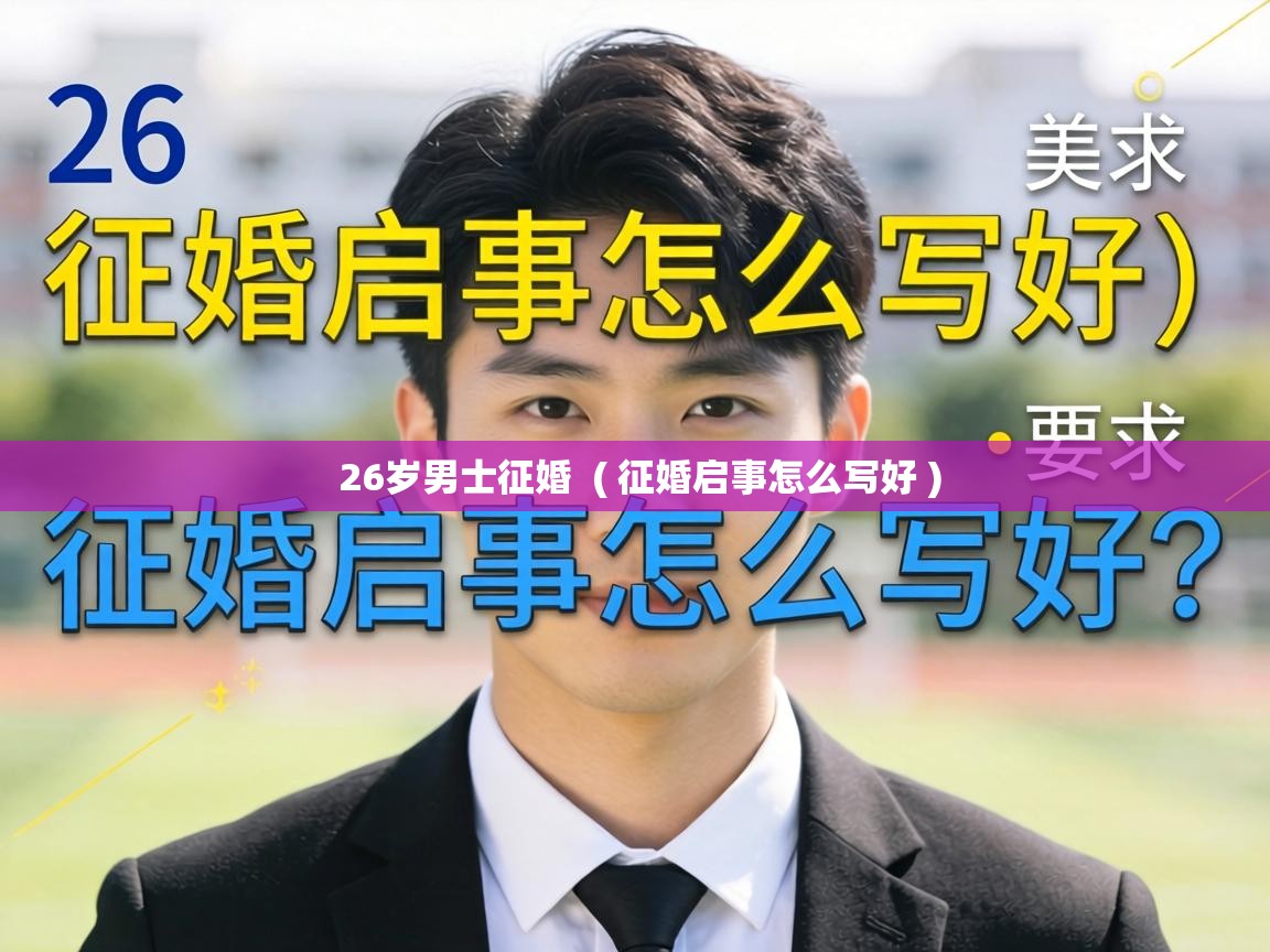  26岁男士征婚  ( 征婚启事怎么写好 )