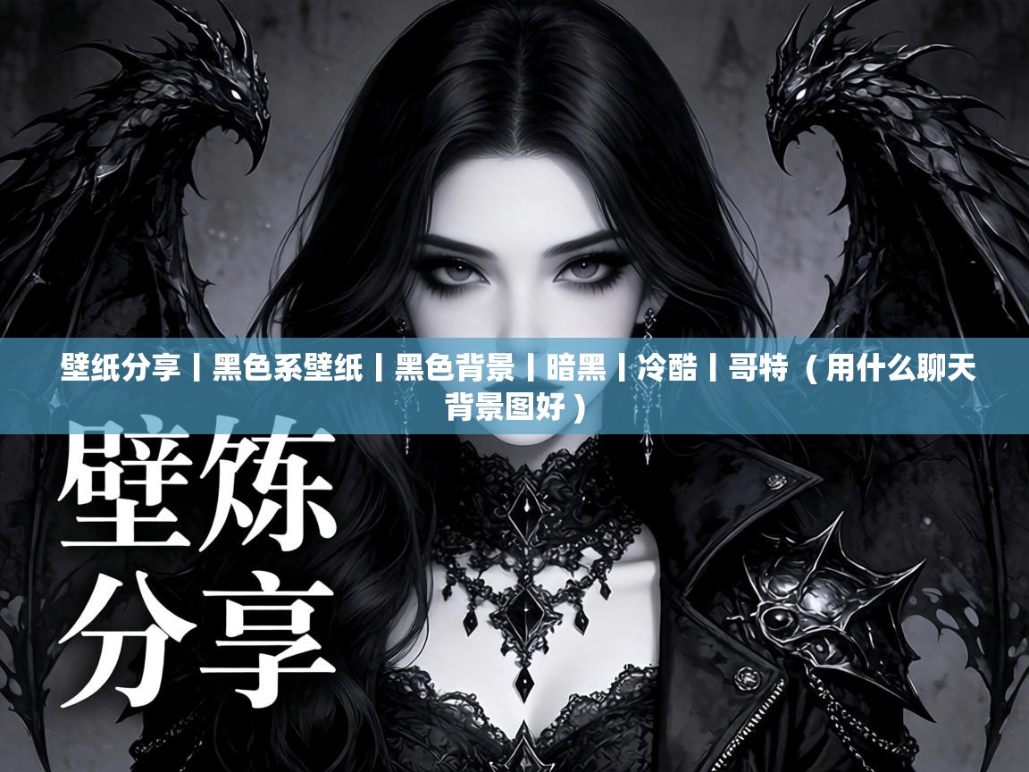  壁纸分享丨黑色系壁纸丨黑色背景丨暗黑丨冷酷丨哥特  ( 用什么聊天背景图好 )