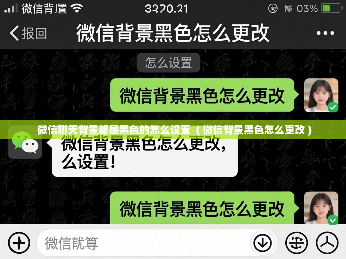 微信聊天背景都是黑色的怎么设置  ( 微信背景黑色怎么更改 )
