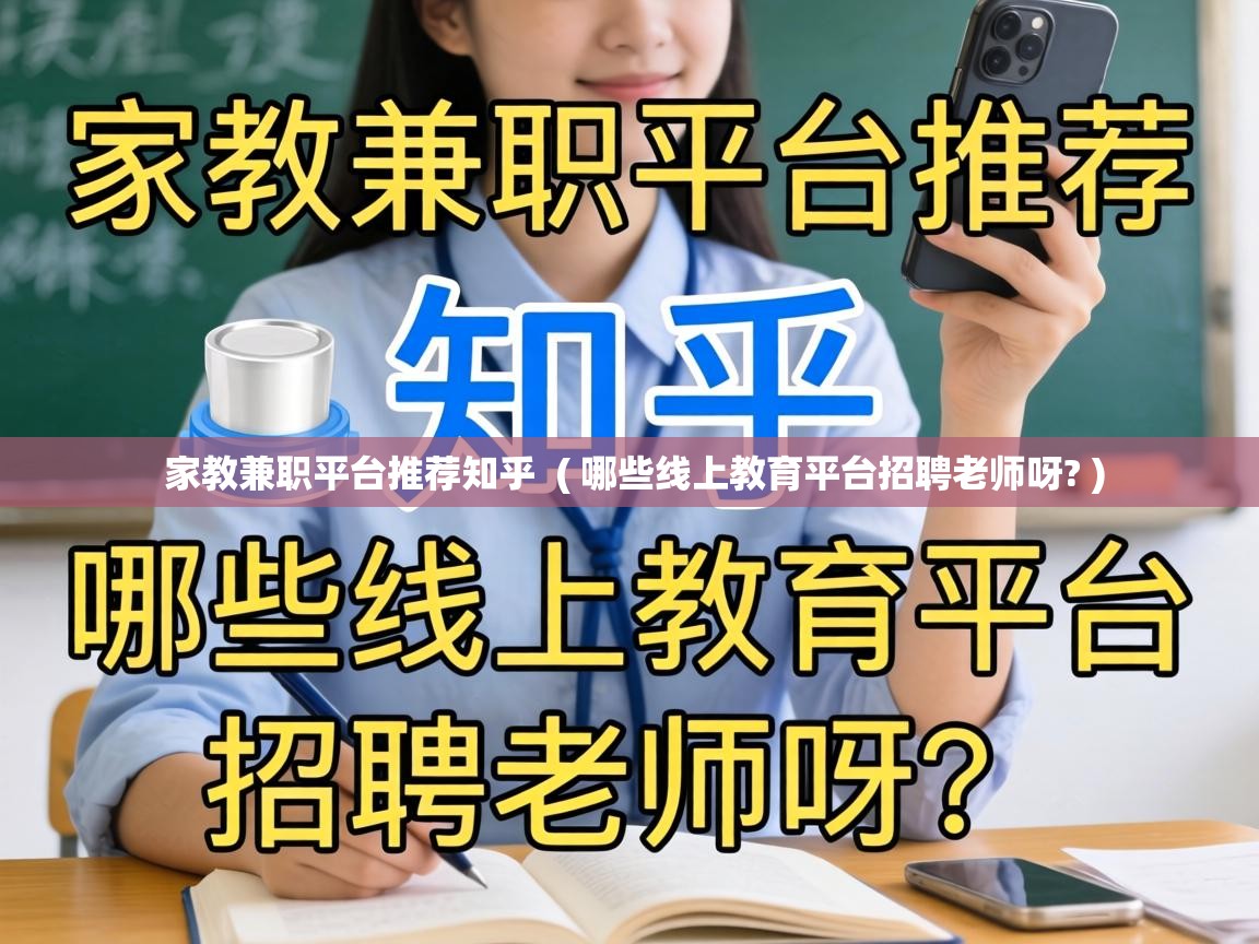  家教兼职平台推荐知乎  ( 哪些线上教育平台招聘老师呀? )