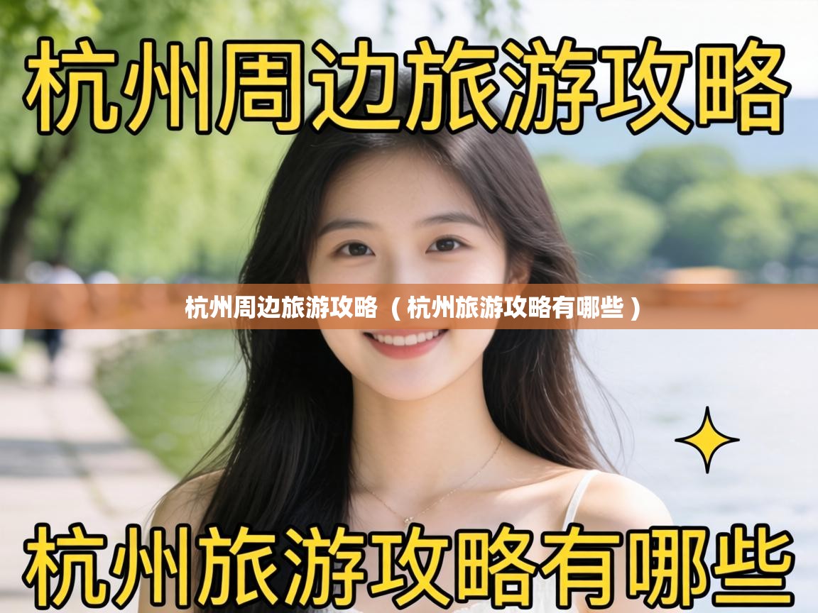  杭州周边旅游攻略  ( 杭州旅游攻略有哪些 )