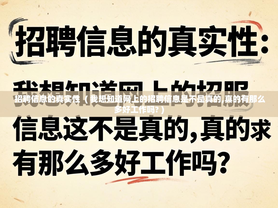  招聘信息的真实性  ( 我想知道网上的招聘信息是不是真的,真的有那么多好工作吗? )