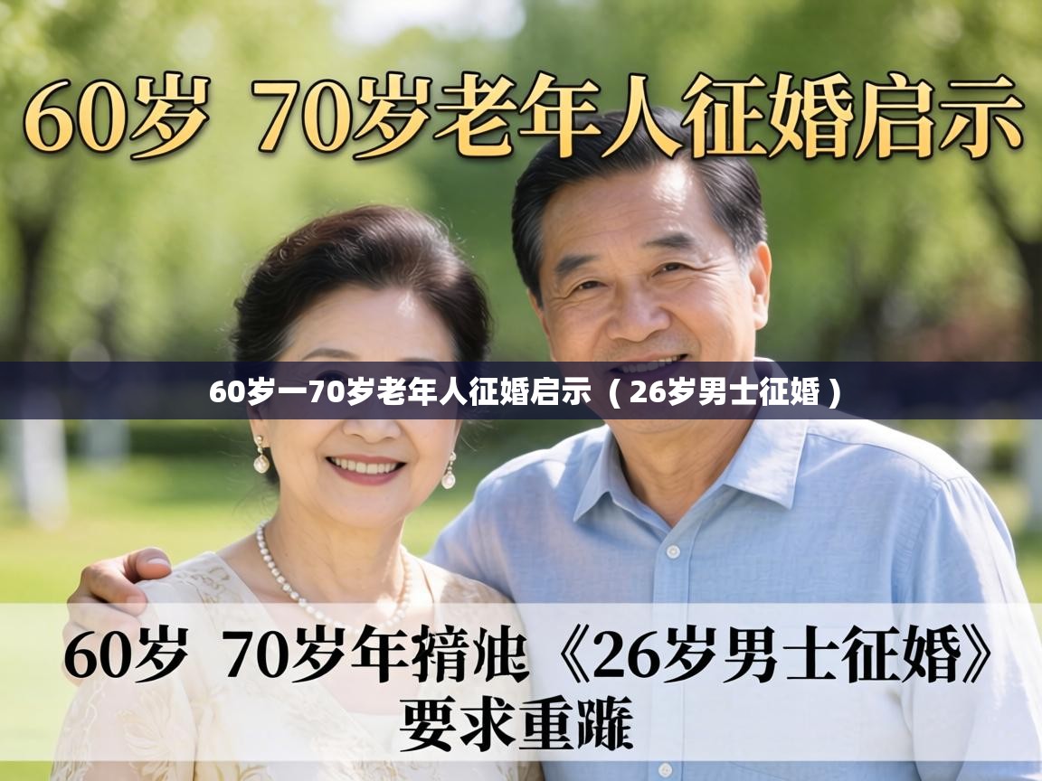  60岁一70岁老年人征婚启示  ( 26岁男士征婚 )