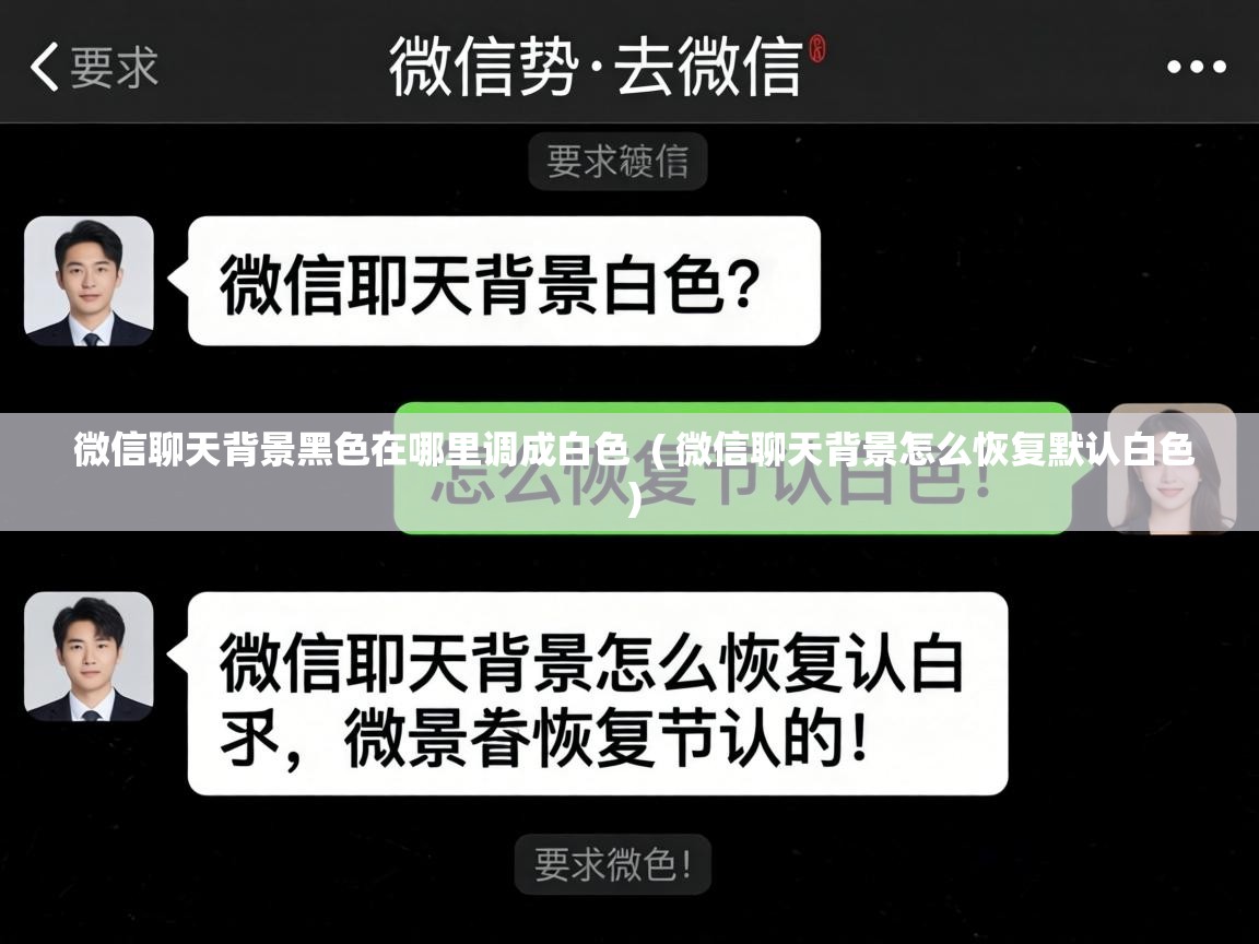  微信聊天背景黑色在哪里调成白色  ( 微信聊天背景怎么恢复默认白色 )