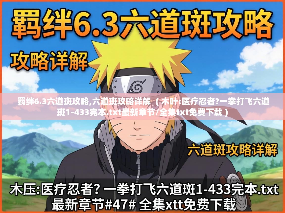  羁绊6.3六道斑攻略,六道斑攻略详解  ( 木叶:医疗忍者?一拳打飞六道斑1-433完本.txt最新章节/全集txt免费下载 )