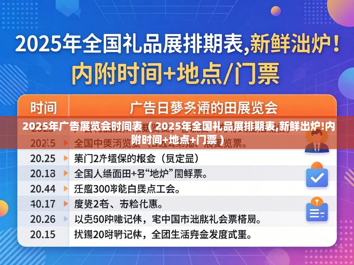  2025年广告展览会时间表  ( 2025年全国礼品展排期表,新鲜出炉!内附时间+地点+门票 )