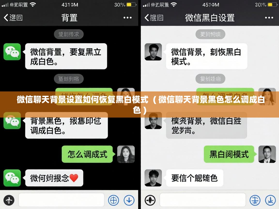  微信聊天背景设置如何恢复黑白模式  ( 微信聊天背景黑色怎么调成白色 )