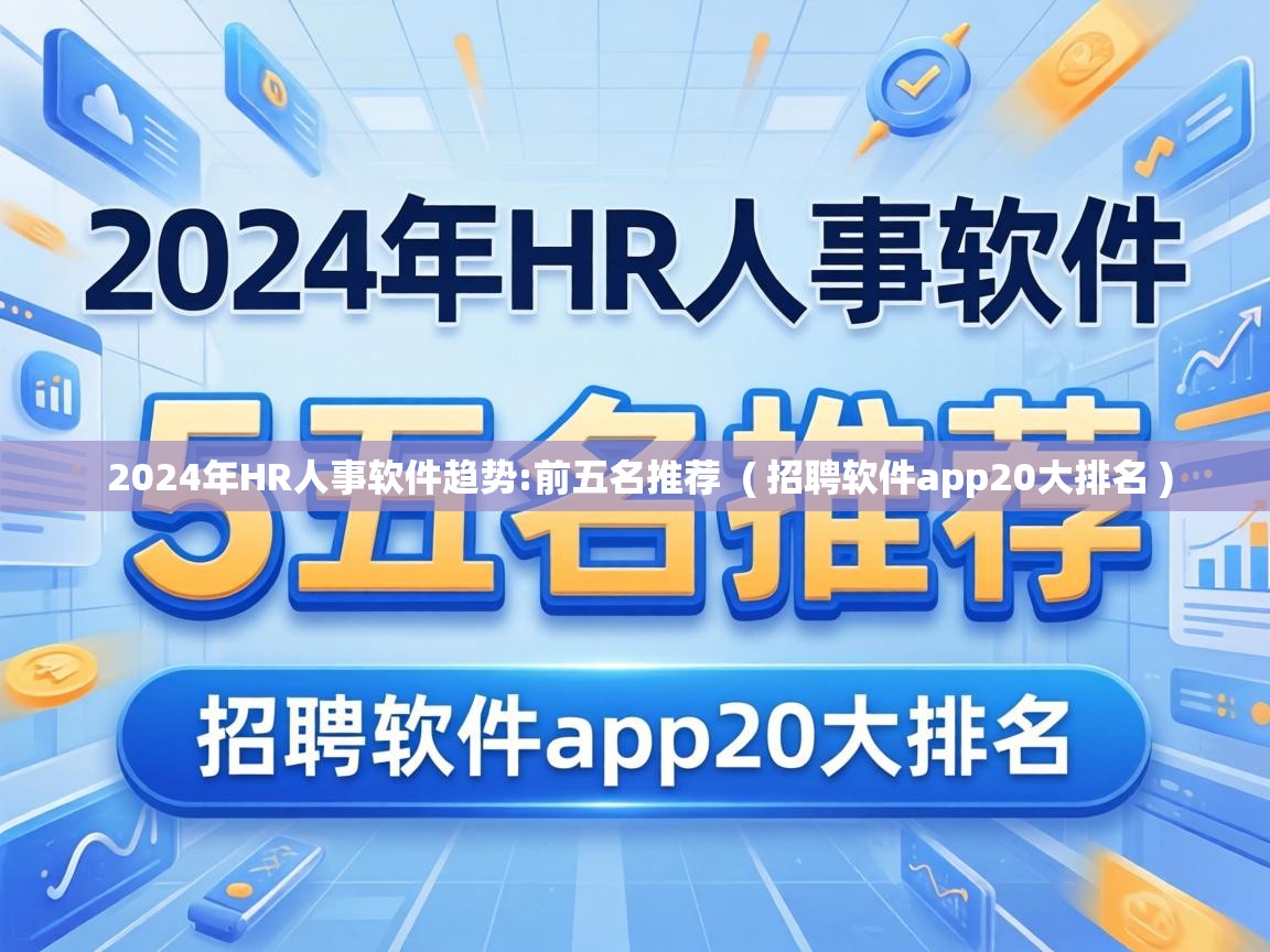  2024年HR人事软件趋势:前五名推荐  ( 招聘软件app20大排名 )