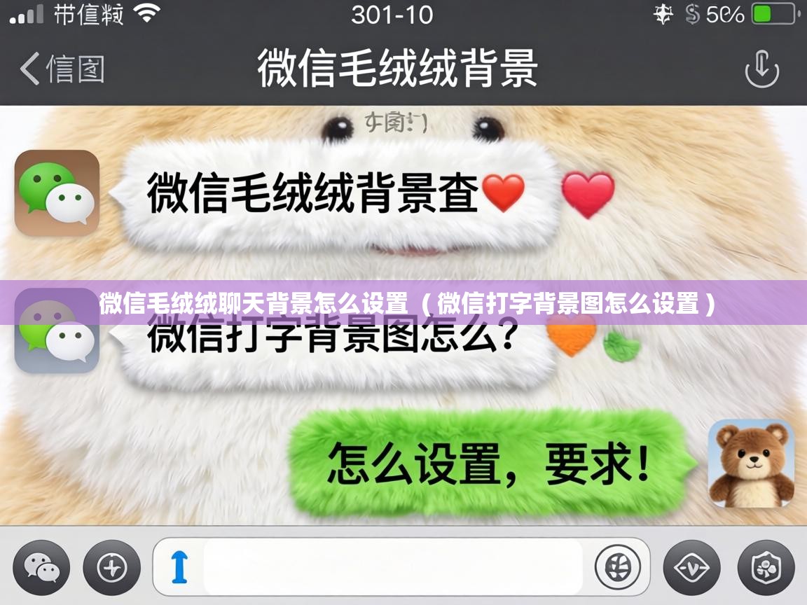  微信毛绒绒聊天背景怎么设置  ( 微信打字背景图怎么设置 )