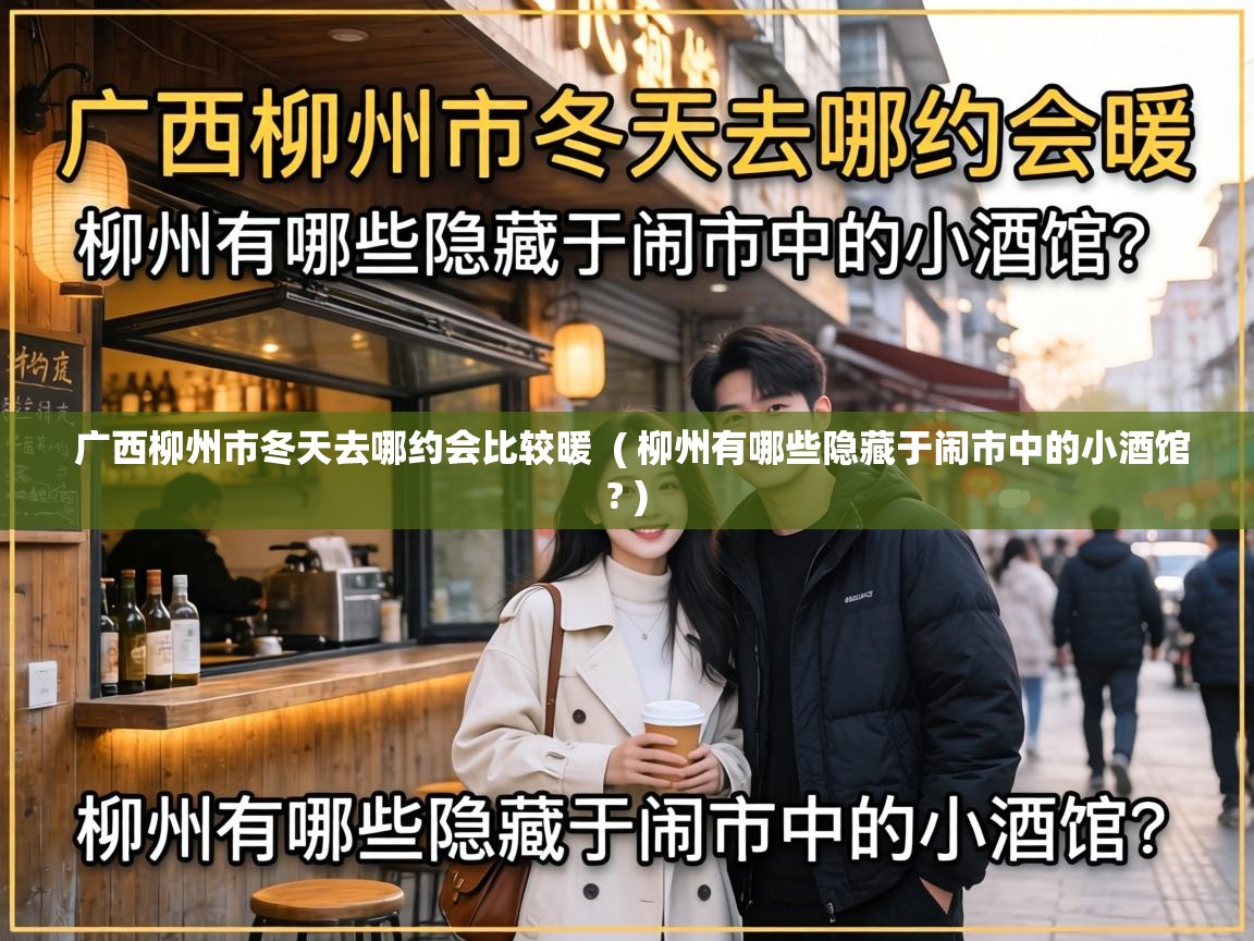  广西柳州市冬天去哪约会比较暖  ( 柳州有哪些隐藏于闹市中的小酒馆? )