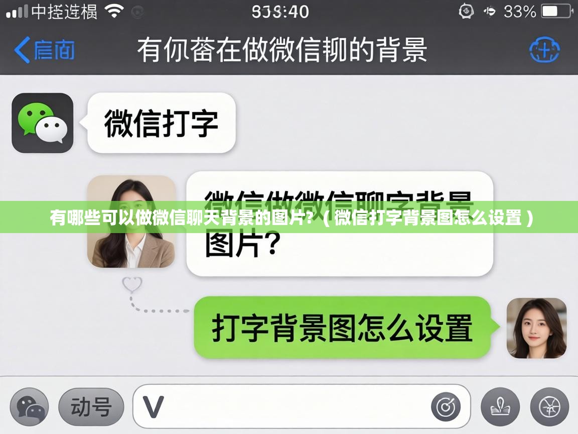  有哪些可以做微信聊天背景的图片?  ( 微信打字背景图怎么设置 )