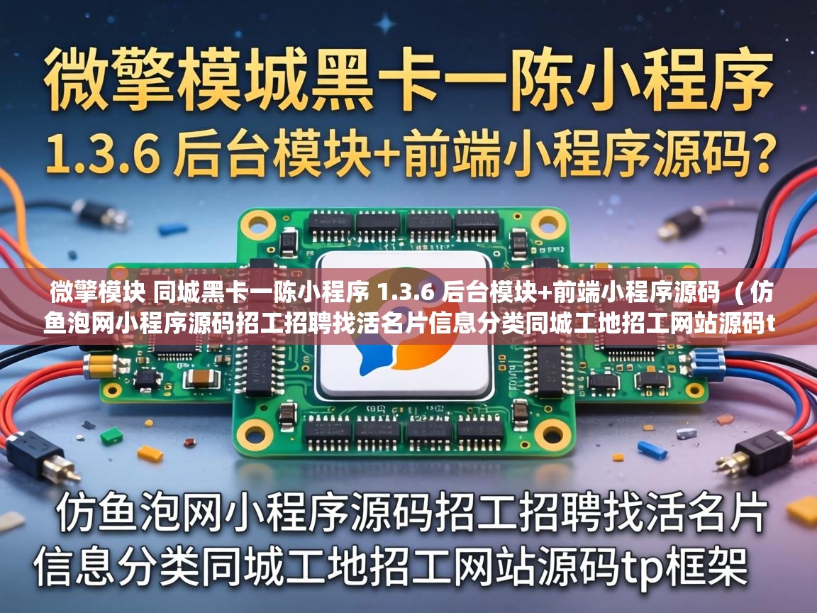  微擎模块 同城黑卡一陈小程序 1.3.6 后台模块+前端小程序源码  ( 仿鱼泡网小程序源码招工招聘找活名片信息分类同城工地招工网站源码tp框架 )