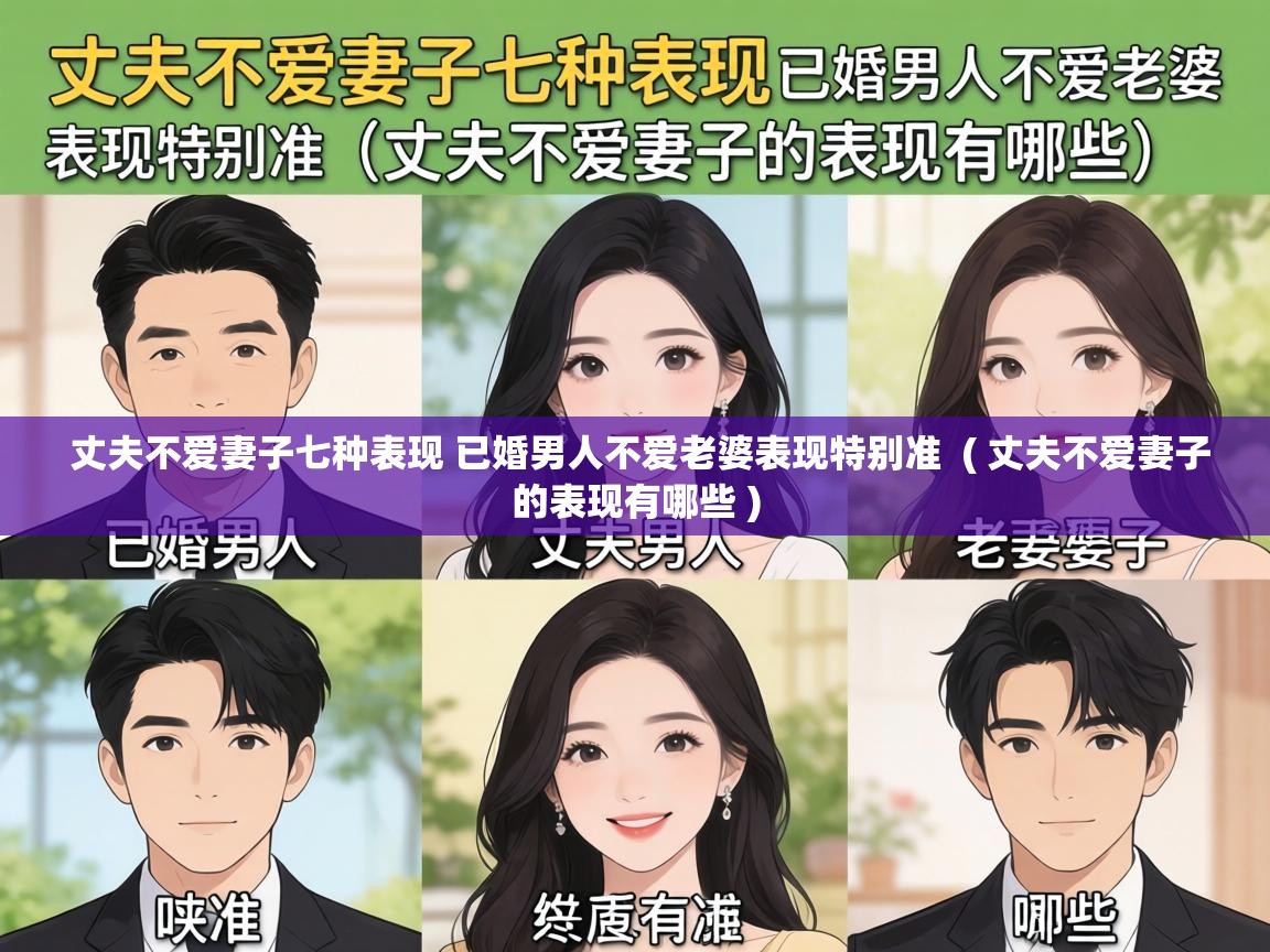  丈夫不爱妻子七种表现 已婚男人不爱老婆表现特别准  ( 丈夫不爱妻子的表现有哪些 )