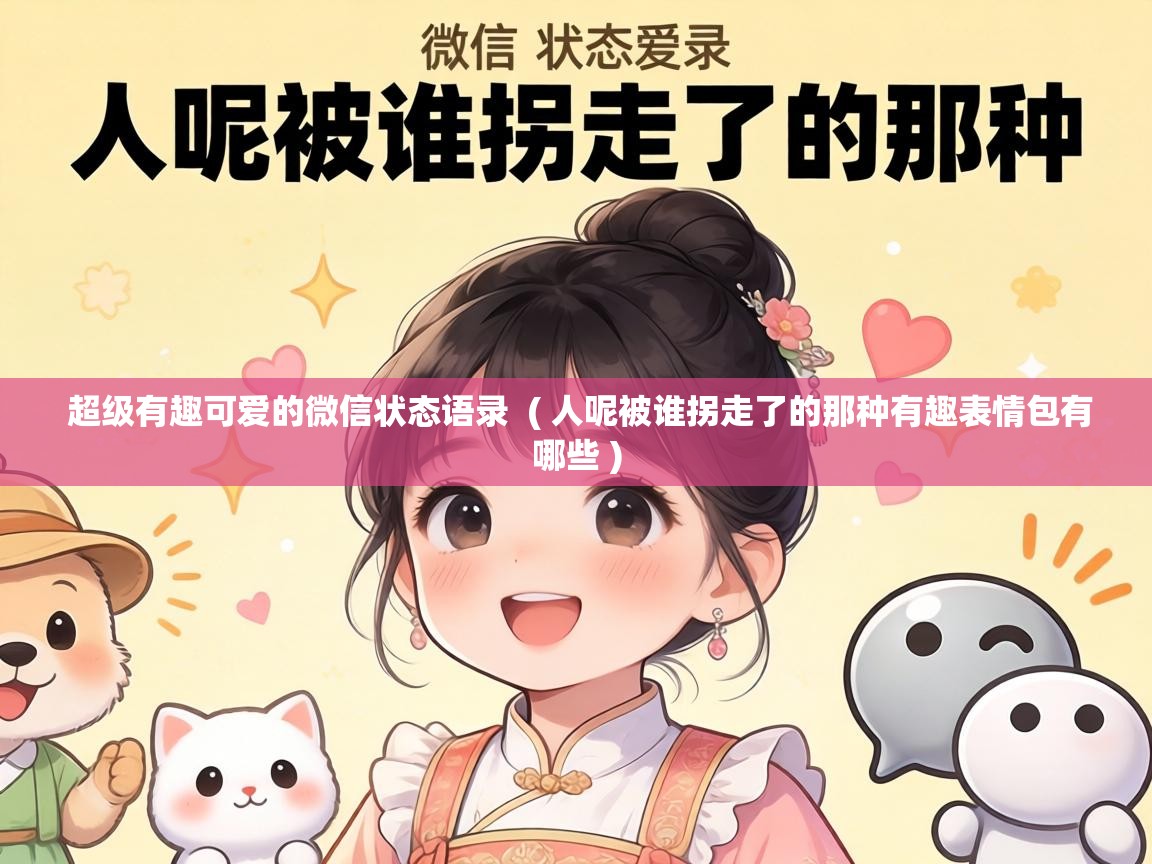  超级有趣可爱的微信状态语录  ( 人呢被谁拐走了的那种有趣表情包有哪些 )