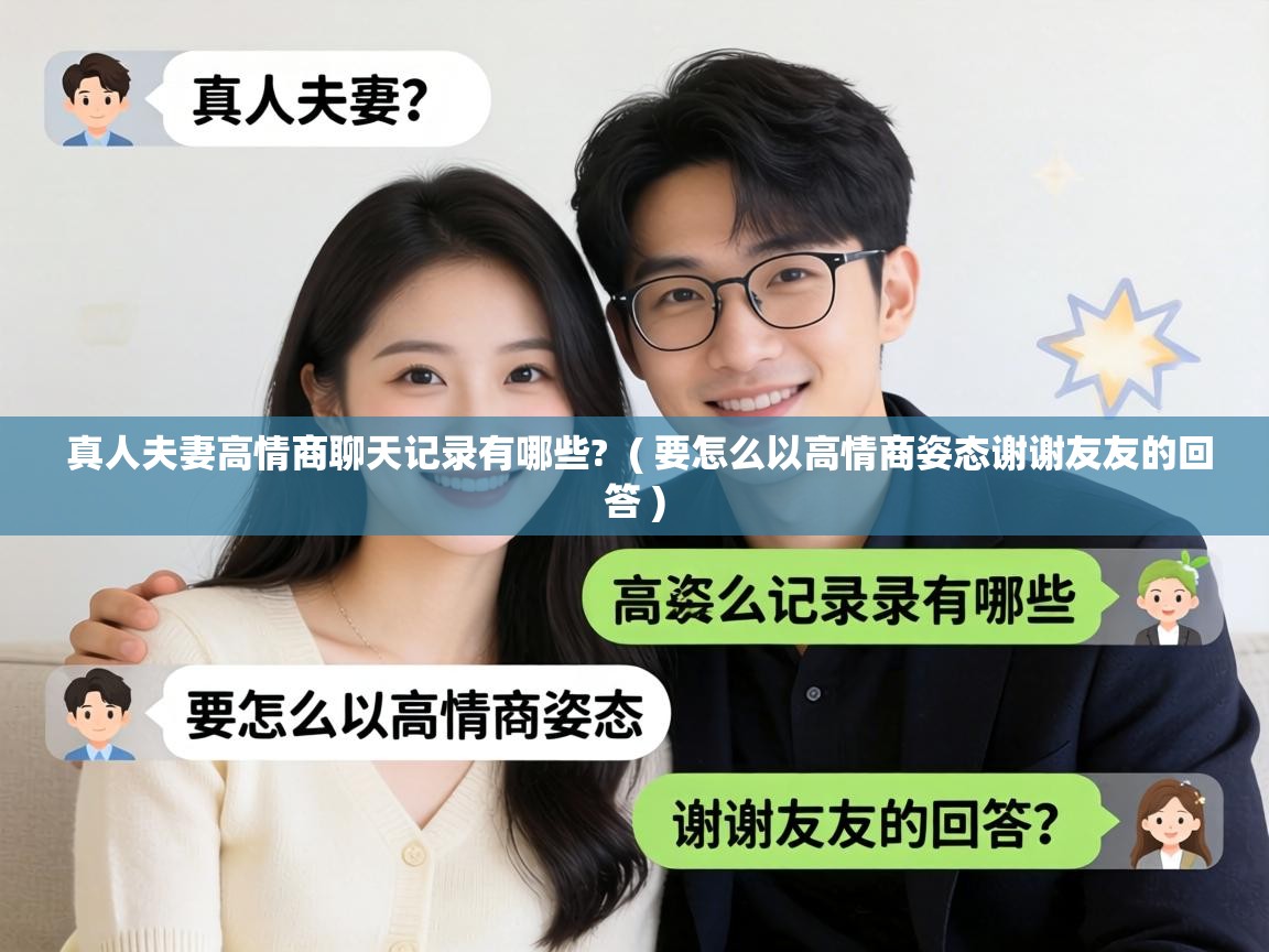  真人夫妻高情商聊天记录有哪些?  ( 要怎么以高情商姿态谢谢友友的回答 )