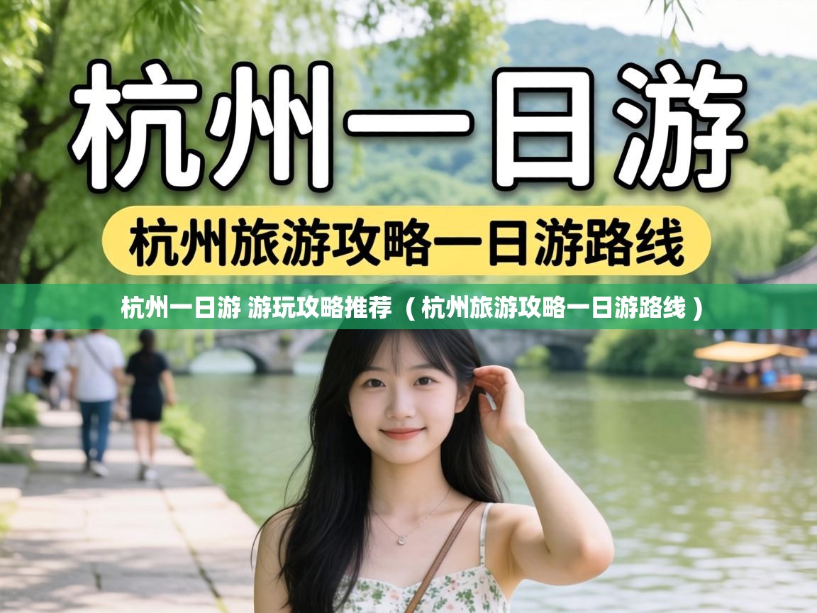  杭州一日游 游玩攻略推荐  ( 杭州旅游攻略一日游路线 )