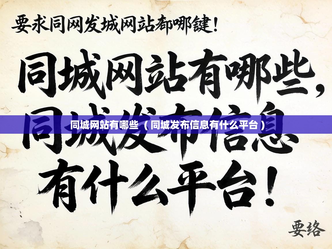  同城网站有哪些  ( 同城发布信息有什么平台 )