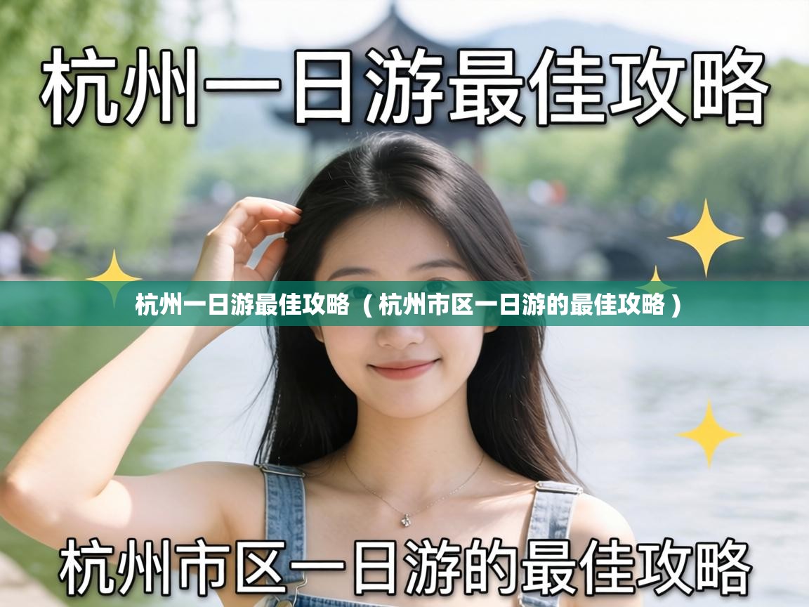  杭州一日游最佳攻略  ( 杭州市区一日游的最佳攻略 )