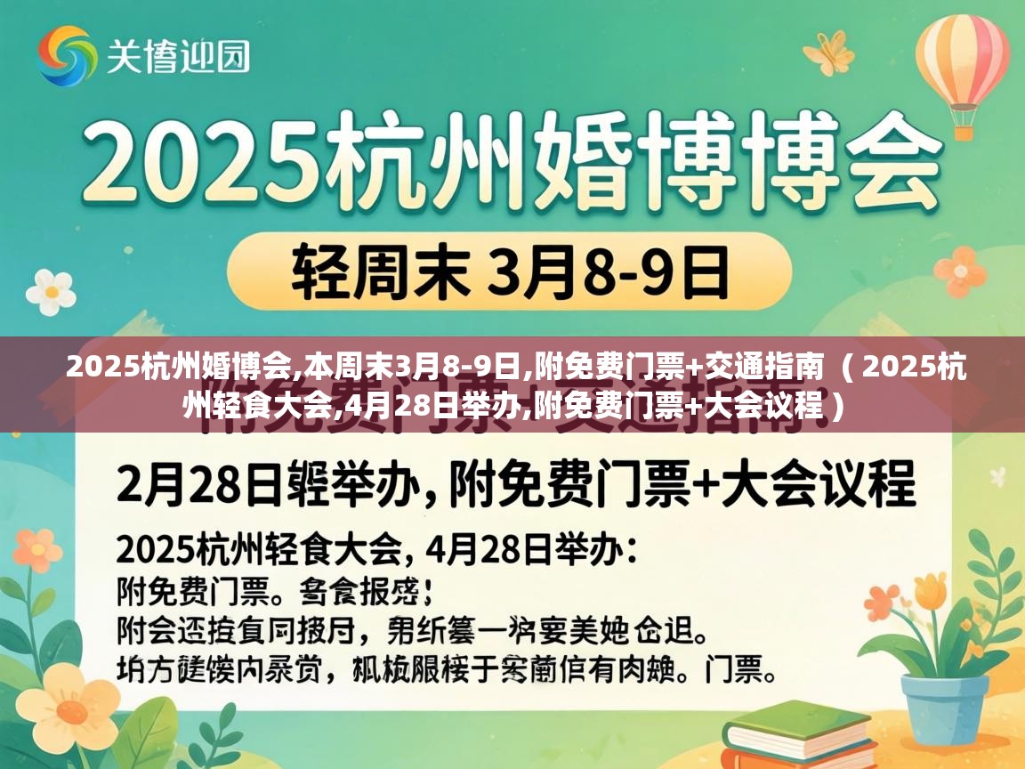  2025杭州婚博会,本周末3月8-9日,附免费门票+交通指南  ( 2025杭州轻食大会,4月28日举办,附免费门票+大会议程 )