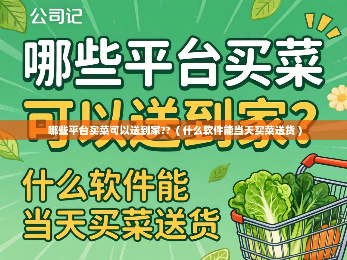  哪些平台买菜可以送到家??  ( 什么软件能当天买菜送货 )