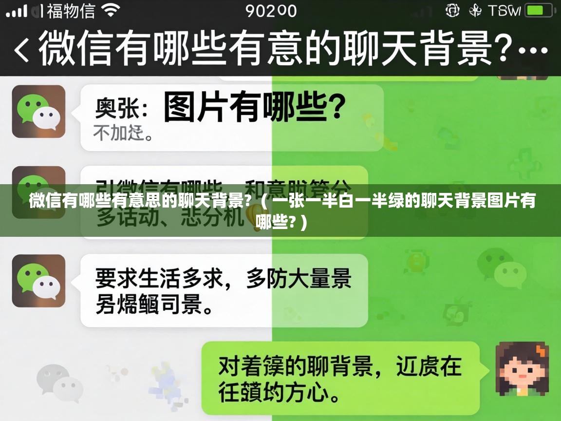  微信有哪些有意思的聊天背景?  ( 一张一半白一半绿的聊天背景图片有哪些? )