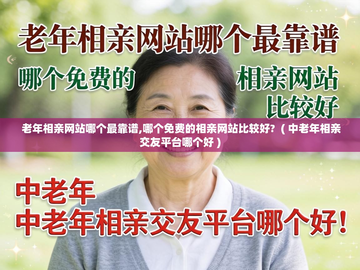  老年相亲网站哪个最靠谱,哪个免费的相亲网站比较好?  ( 中老年相亲交友平台哪个好 )