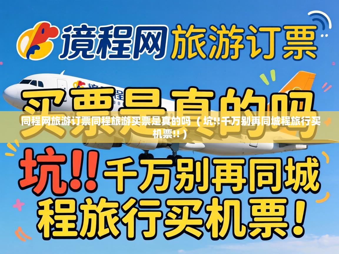  同程网旅游订票同程旅游买票是真的吗  ( 坑!!千万别再同城程旅行买机票!! )